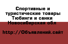 Спортивные и туристические товары Тюбинги и санки. Новосибирская обл.